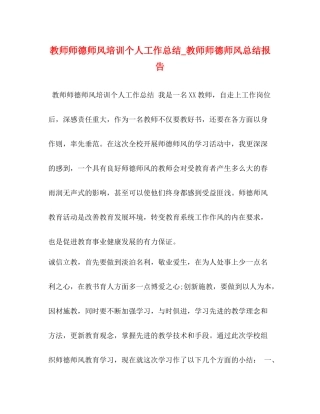 教师师德师风培训个人工作总结_教师师德师风总结报告