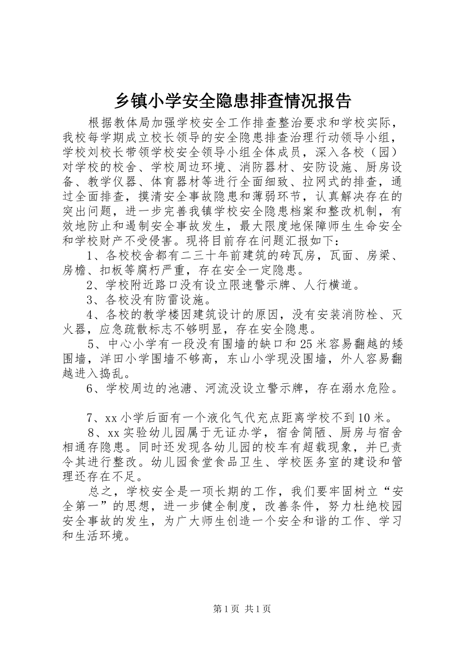 乡镇小学安全隐患排查情况报告_第1页