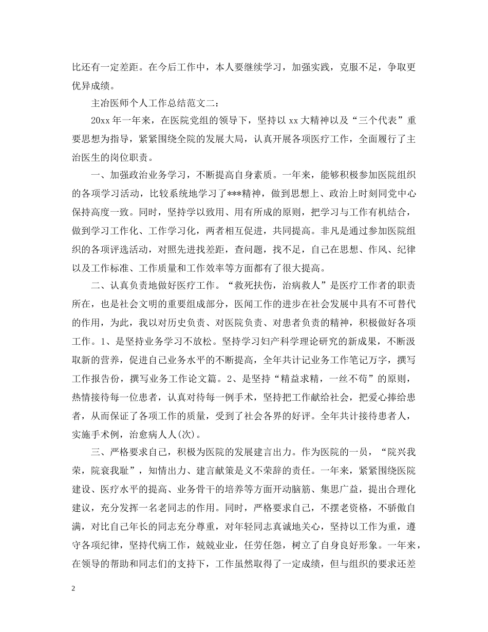 主冶医师个人工作总结范文3篇 _第2页