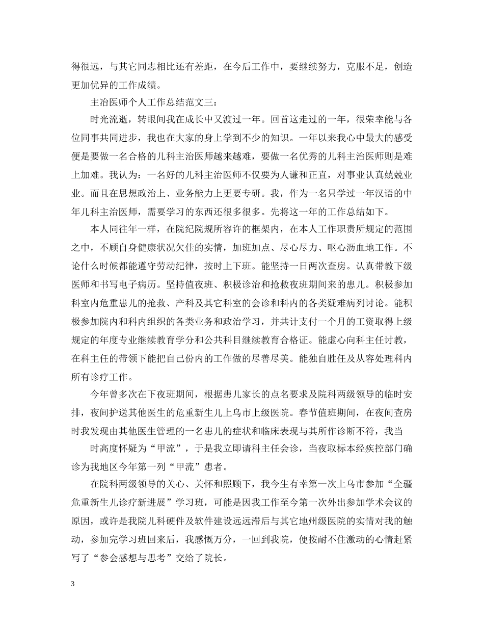 主冶医师个人工作总结范文3篇 _第3页