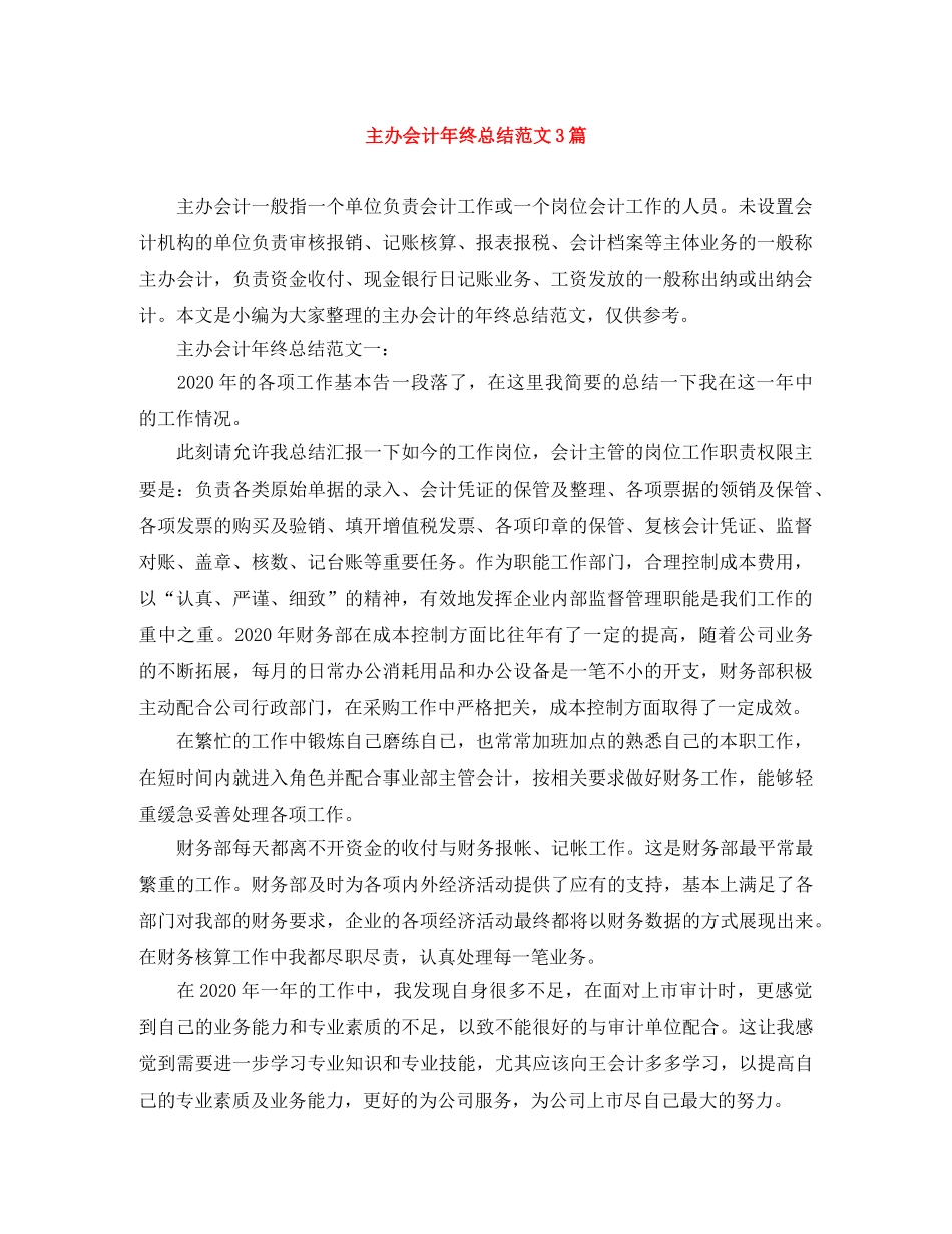 主办会计年终总结范文3篇 _第1页