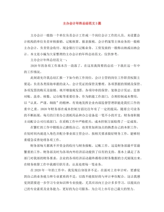 主办会计年终总结范文3篇 