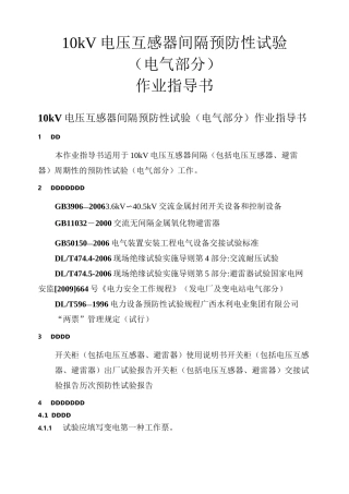 10kV电压互感器间隔预防性试验