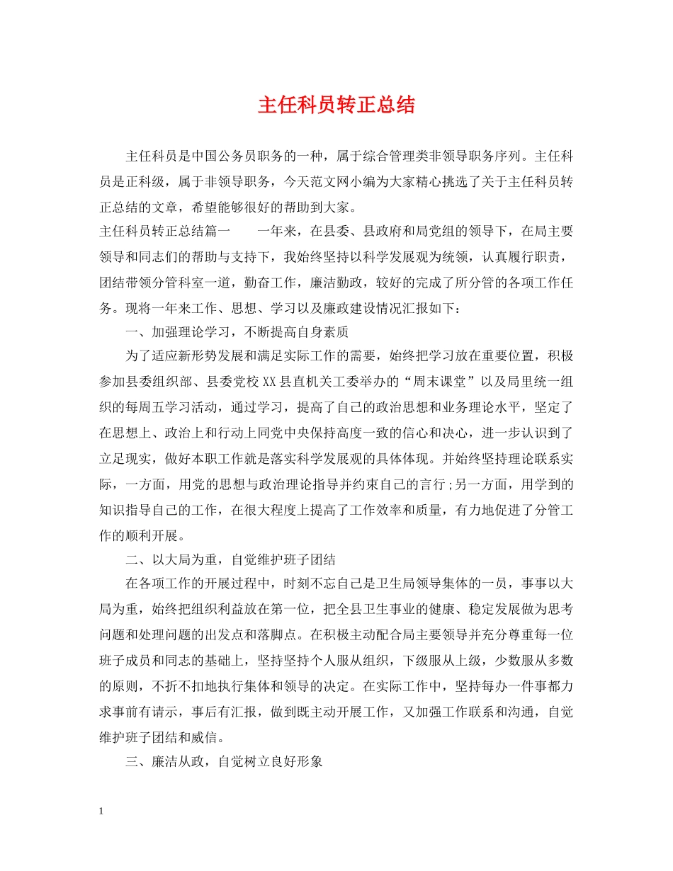 主任科员转正总结 _第1页