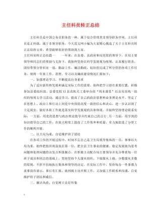 主任科员转正总结 