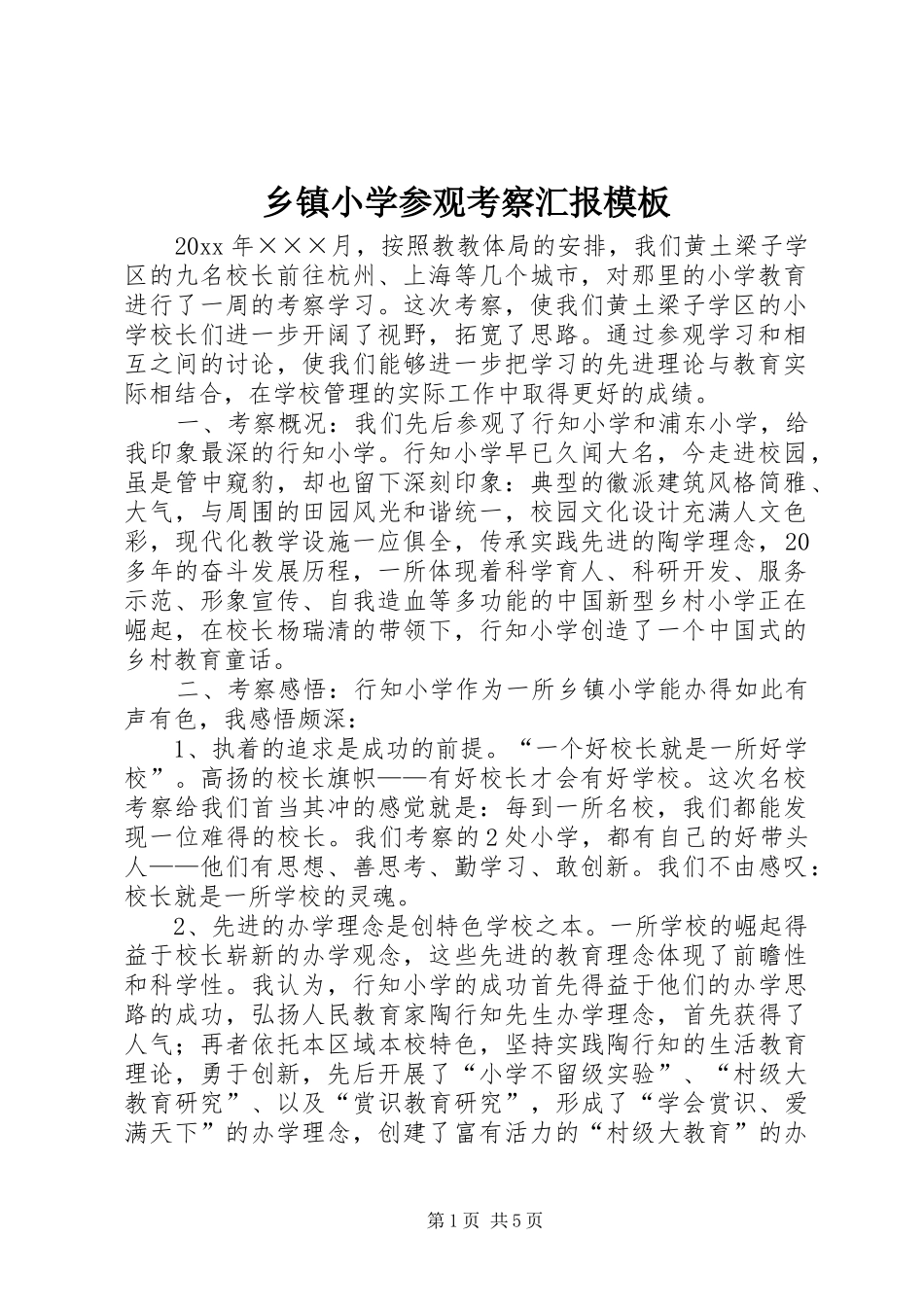 乡镇小学参观考察汇报模板_第1页