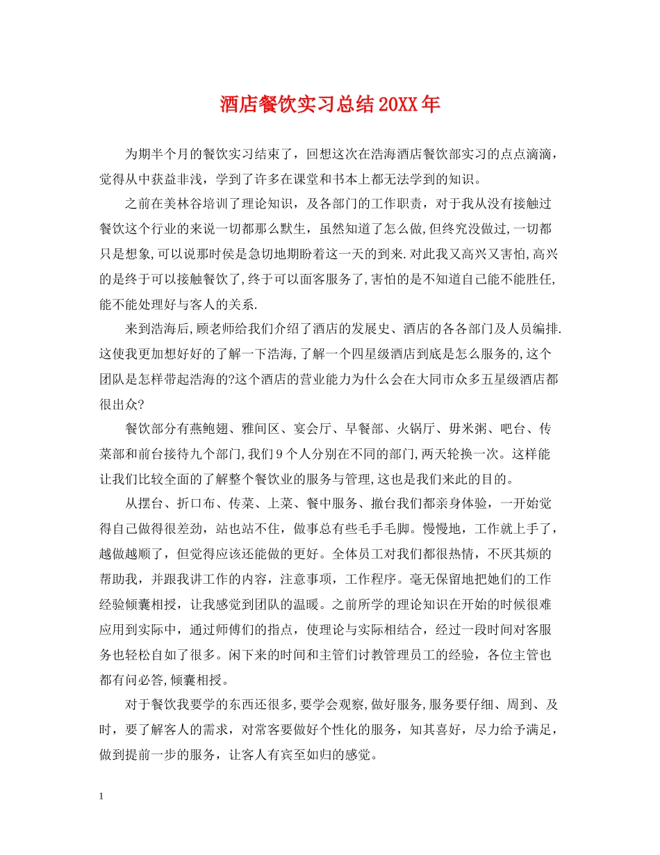 酒店餐饮实习总结_第1页