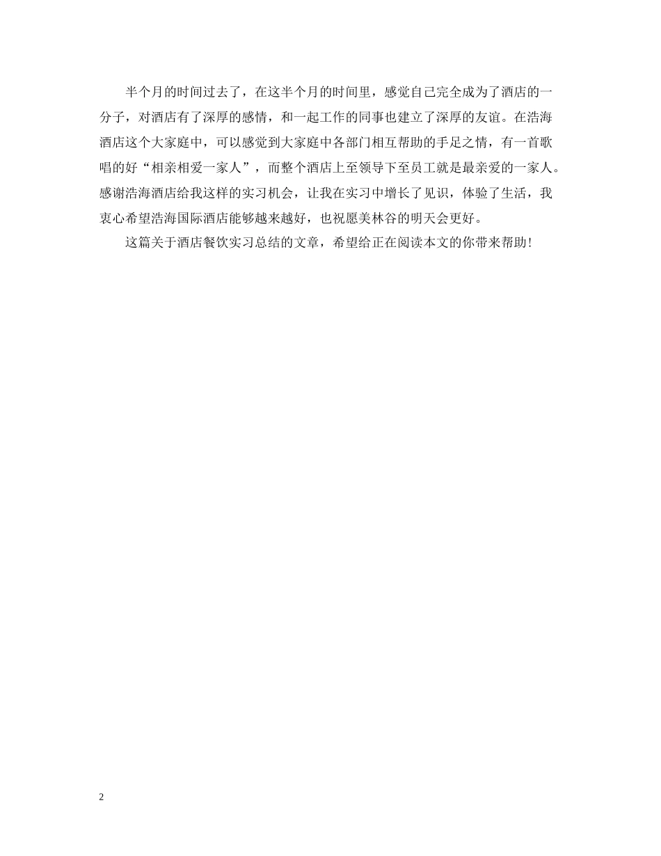 酒店餐饮实习总结_第2页