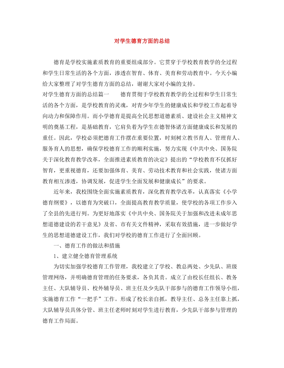 对学生德育方面的总结_第1页