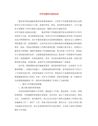 对学生德育方面的总结