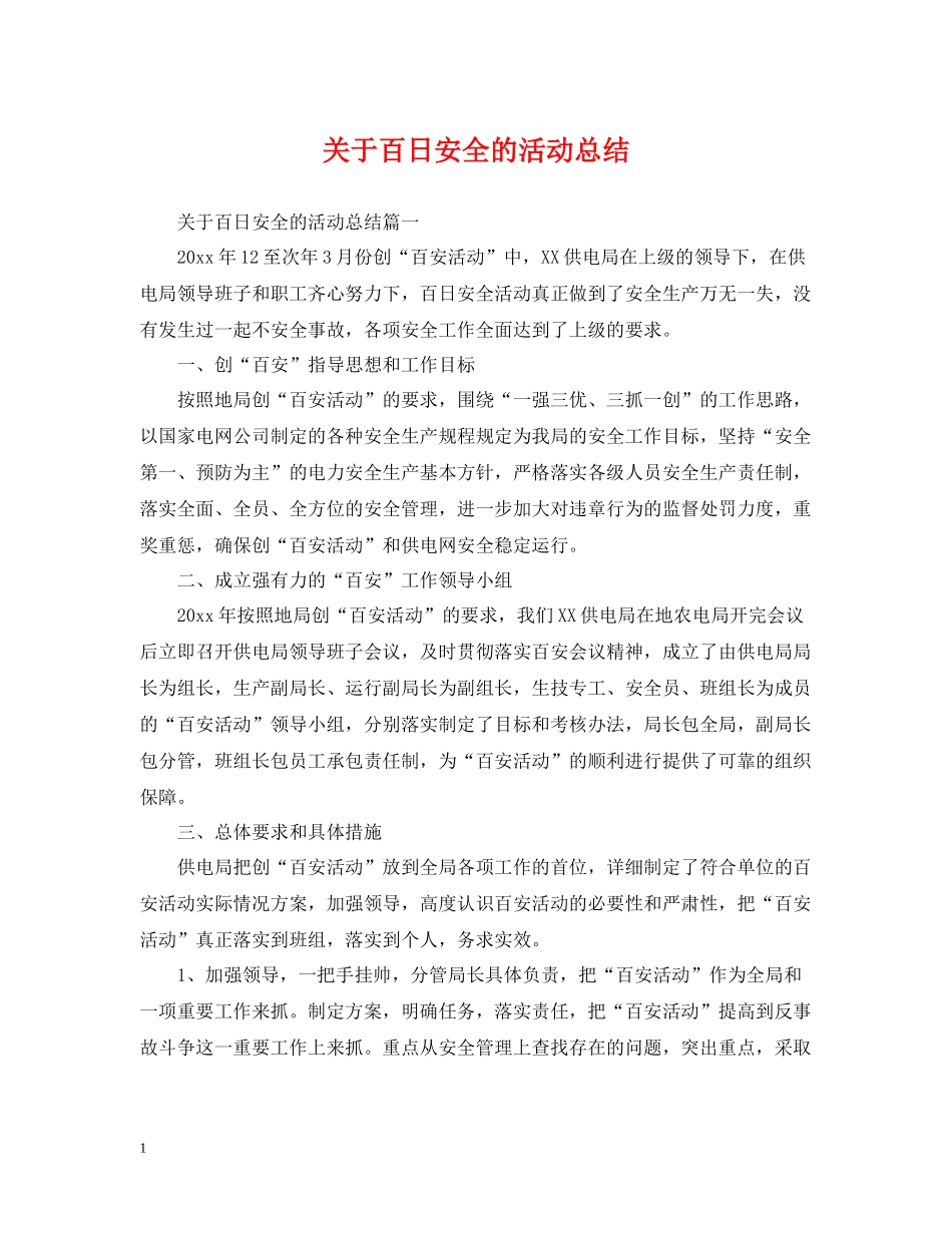 关于百日安全的活动总结_第1页