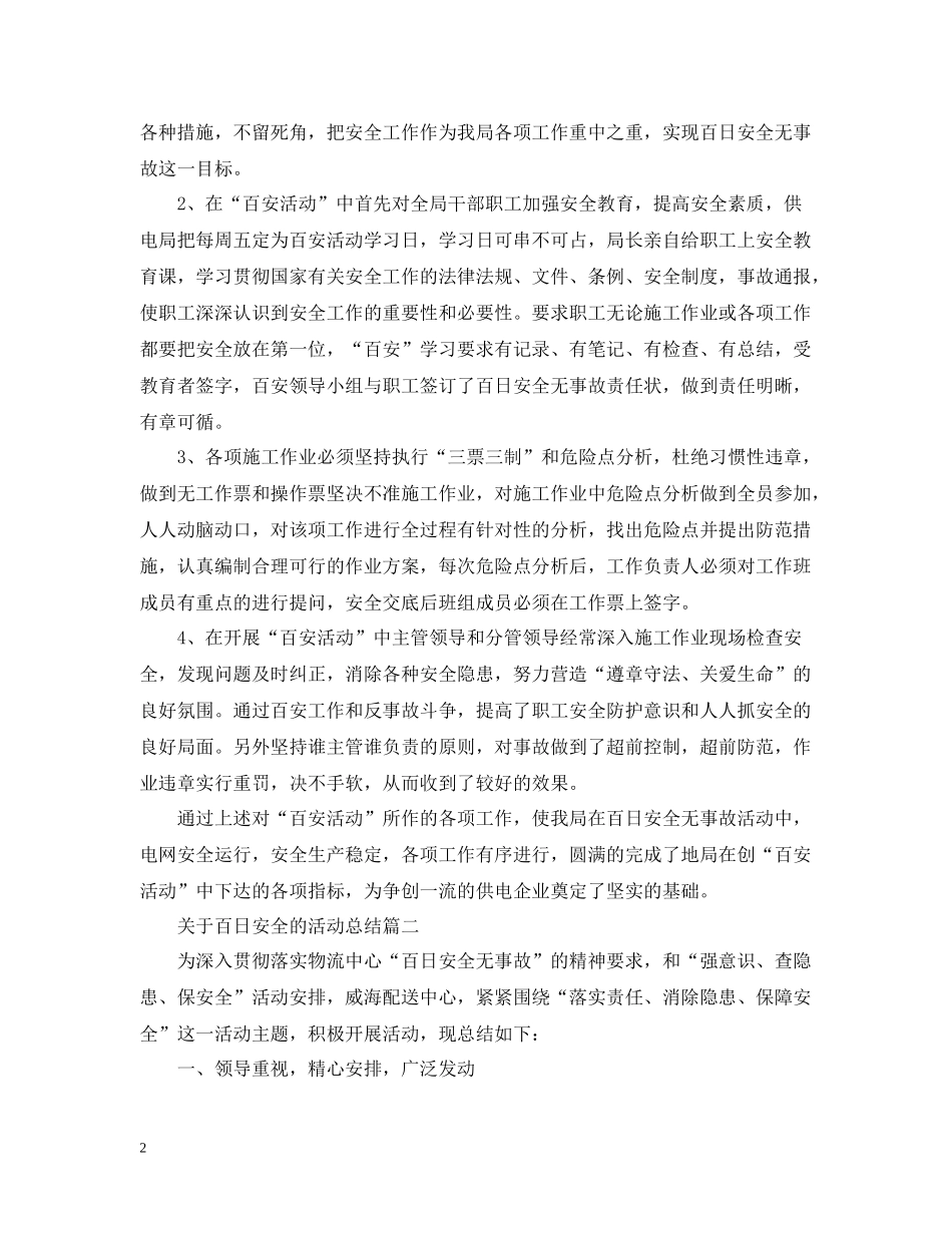 关于百日安全的活动总结_第2页