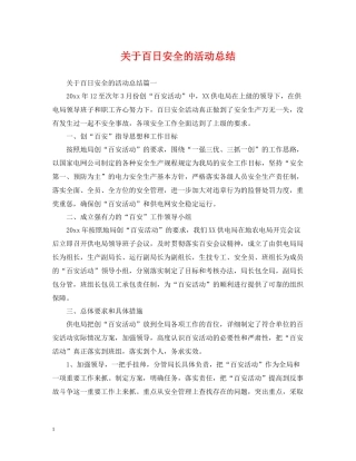 关于百日安全的活动总结