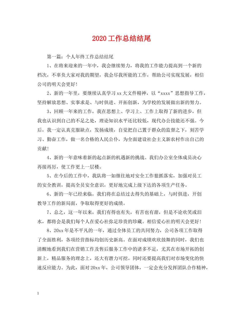 工作总结结尾_第1页