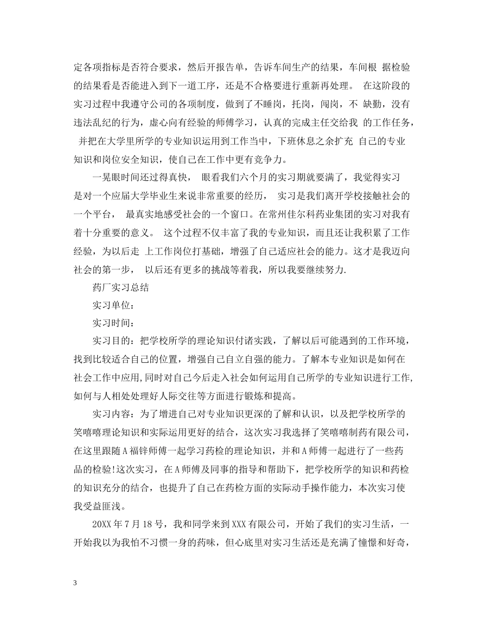 药厂生产实习工作总结_第3页