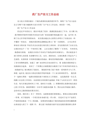 药厂生产实习工作总结