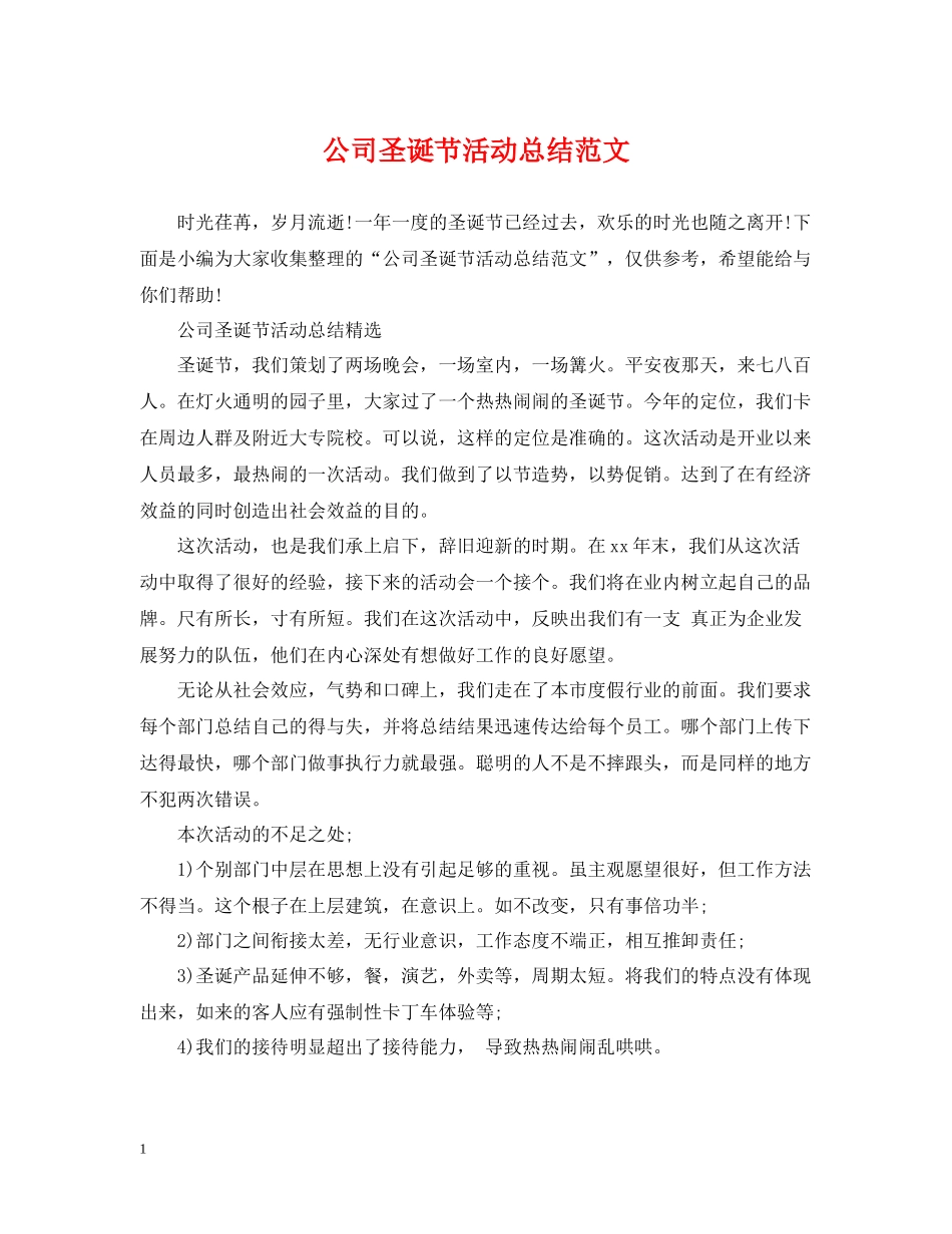 公司圣诞节活动总结范文_第1页