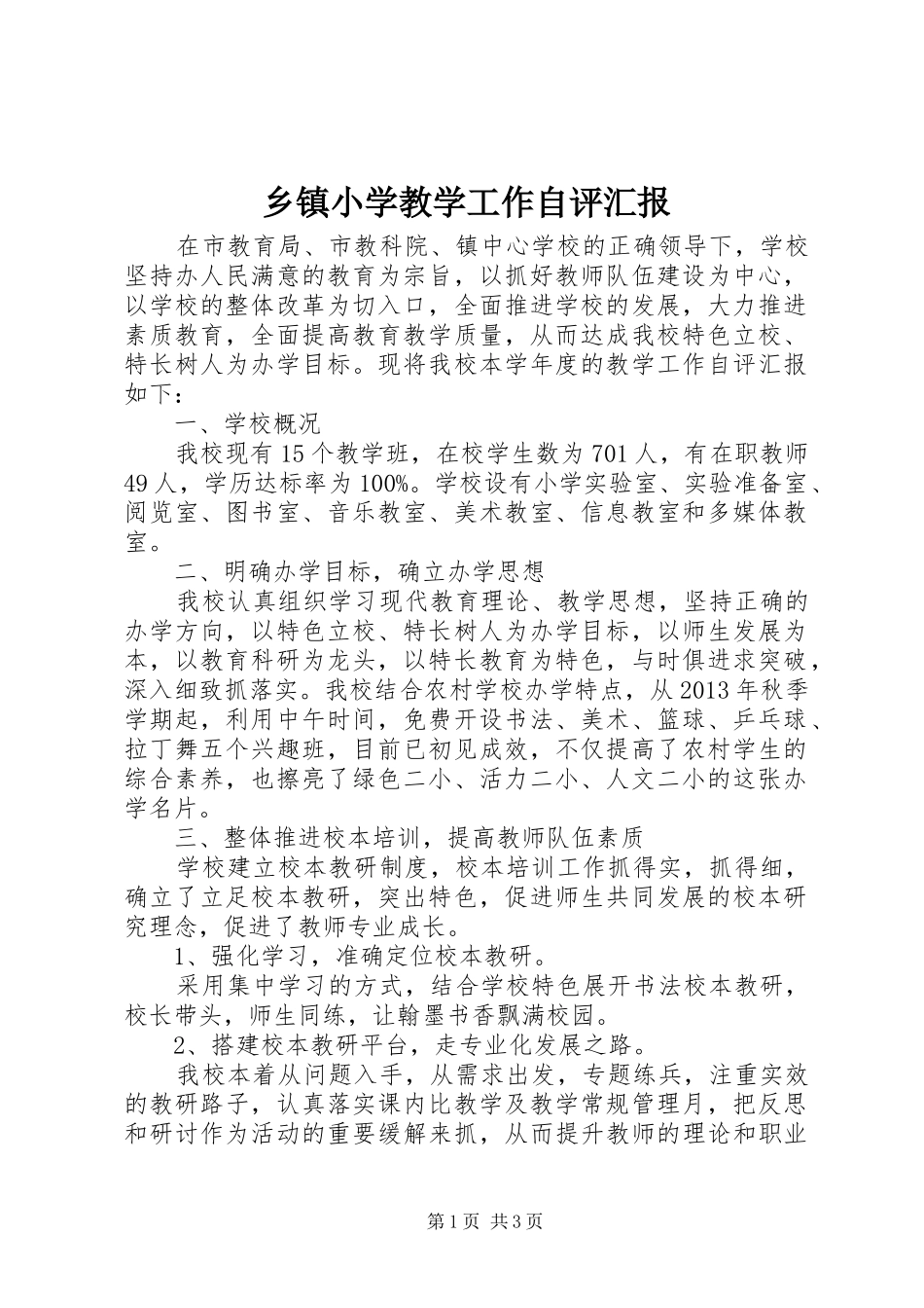 乡镇小学教学工作自评汇报_第1页