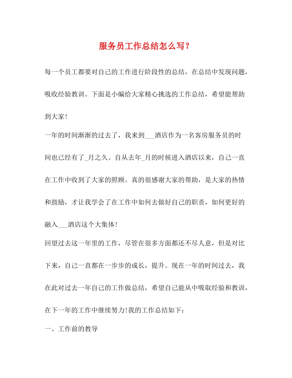服务员工作总结怎么写？_第1页