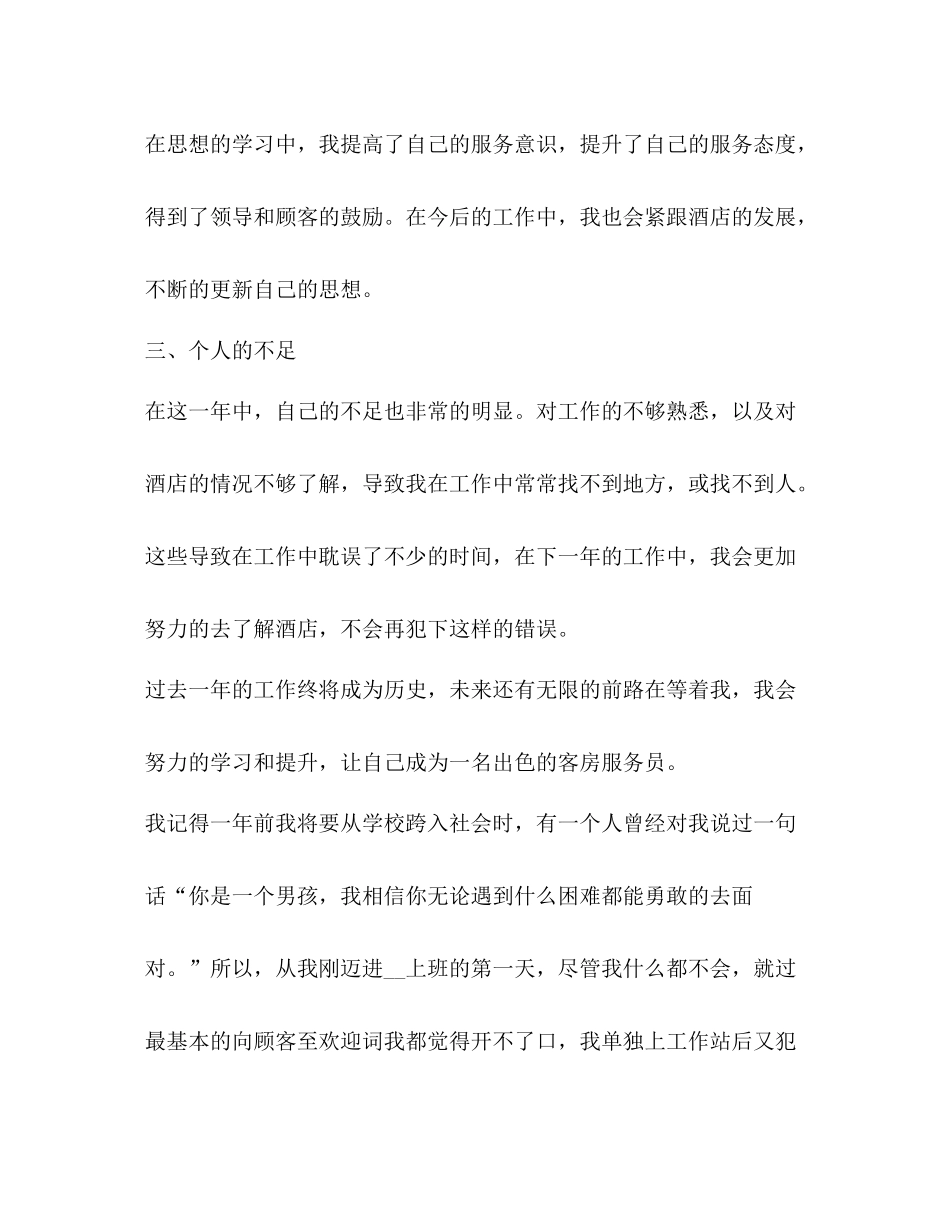 服务员工作总结怎么写？_第3页