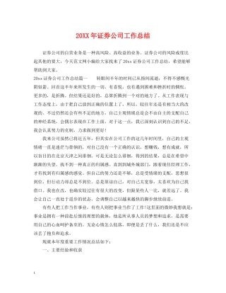 证券公司工作总结