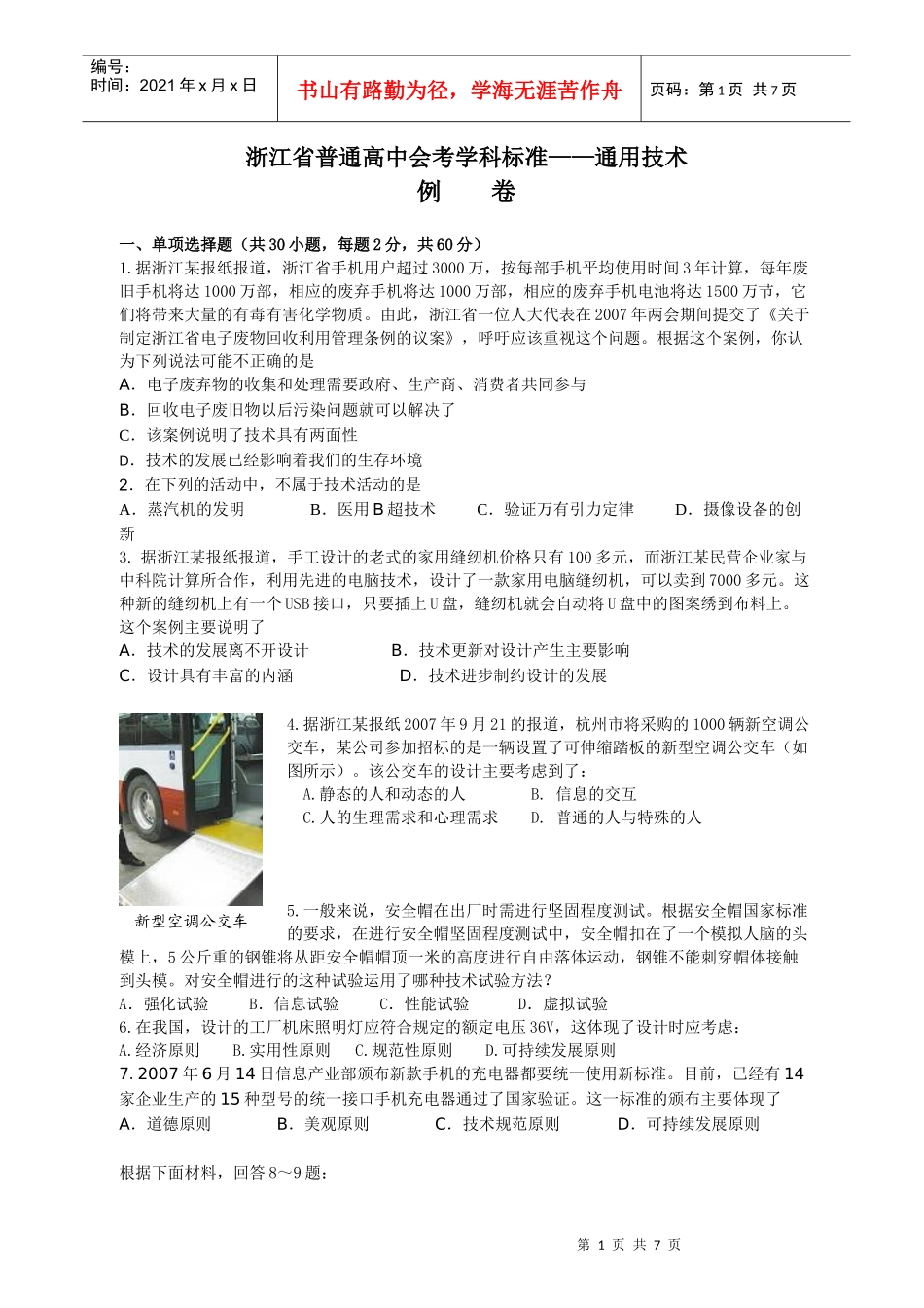 浙江省普通高中会考学科标准通用技术例卷_第1页