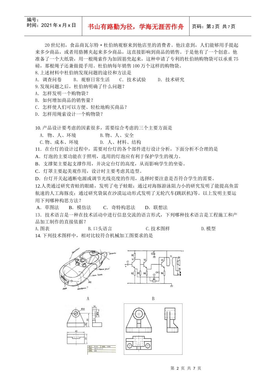 浙江省普通高中会考学科标准通用技术例卷_第2页