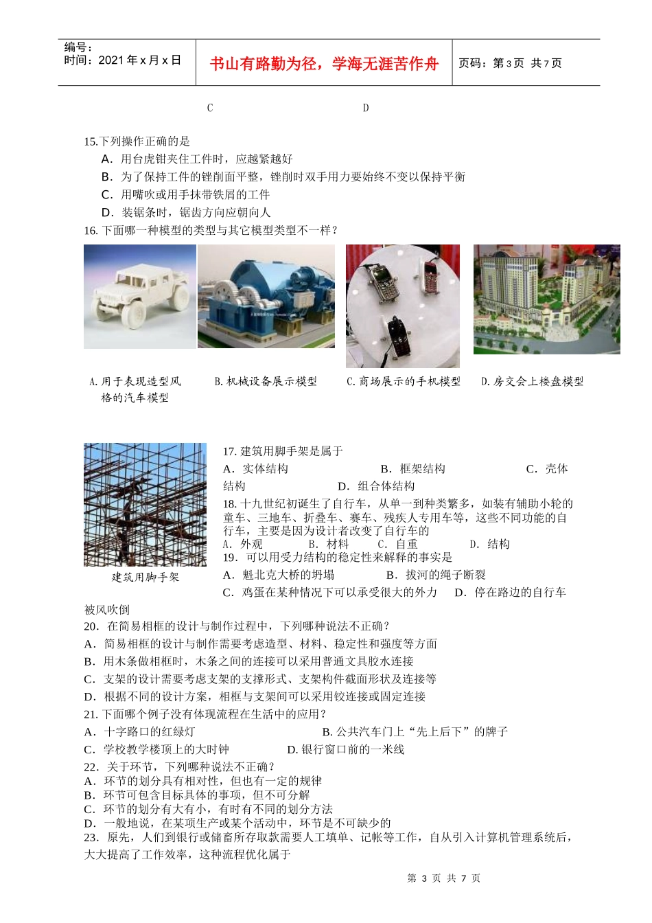 浙江省普通高中会考学科标准通用技术例卷_第3页