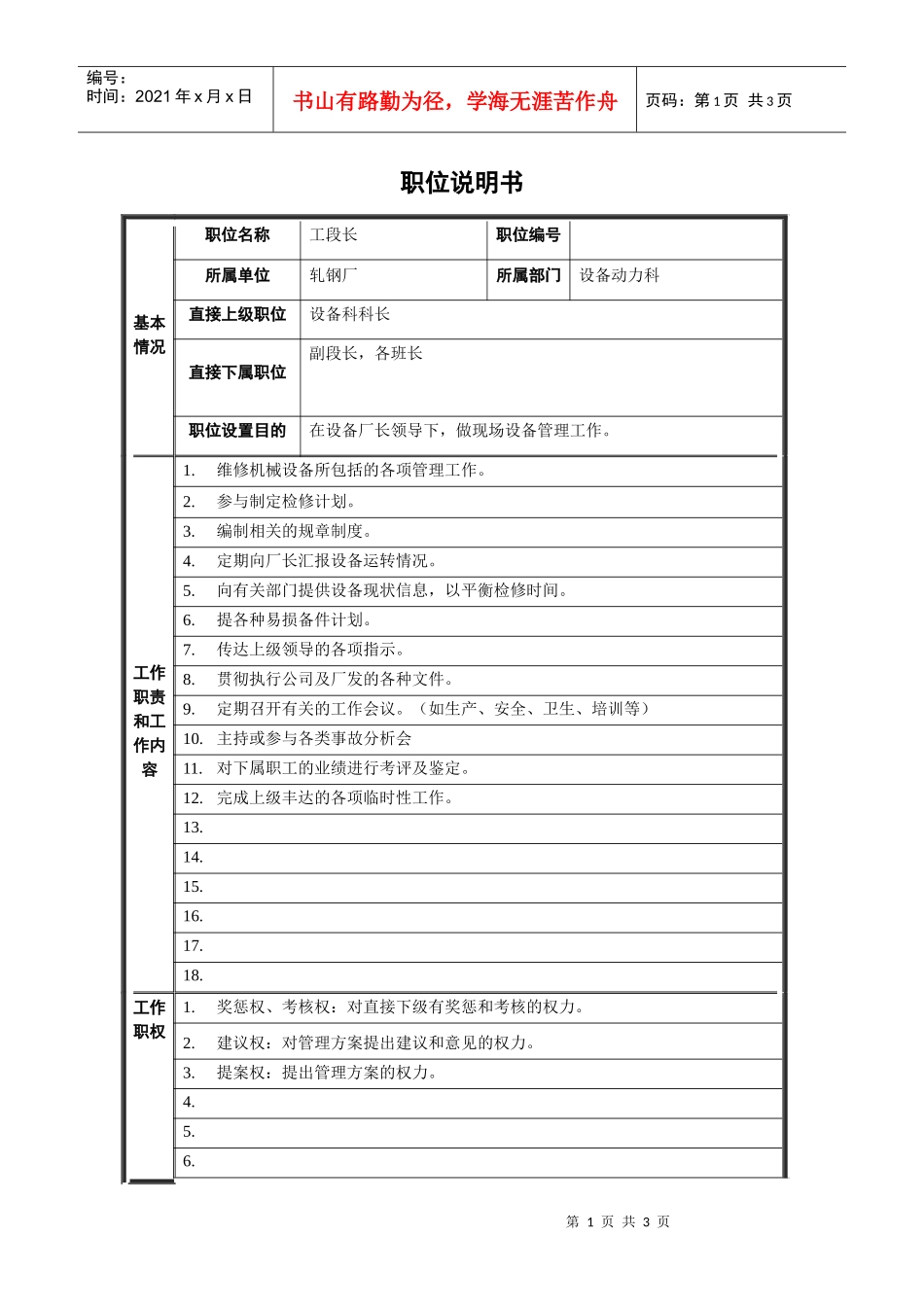 轧钢厂设备动力科段长岗位职位说明书_第1页