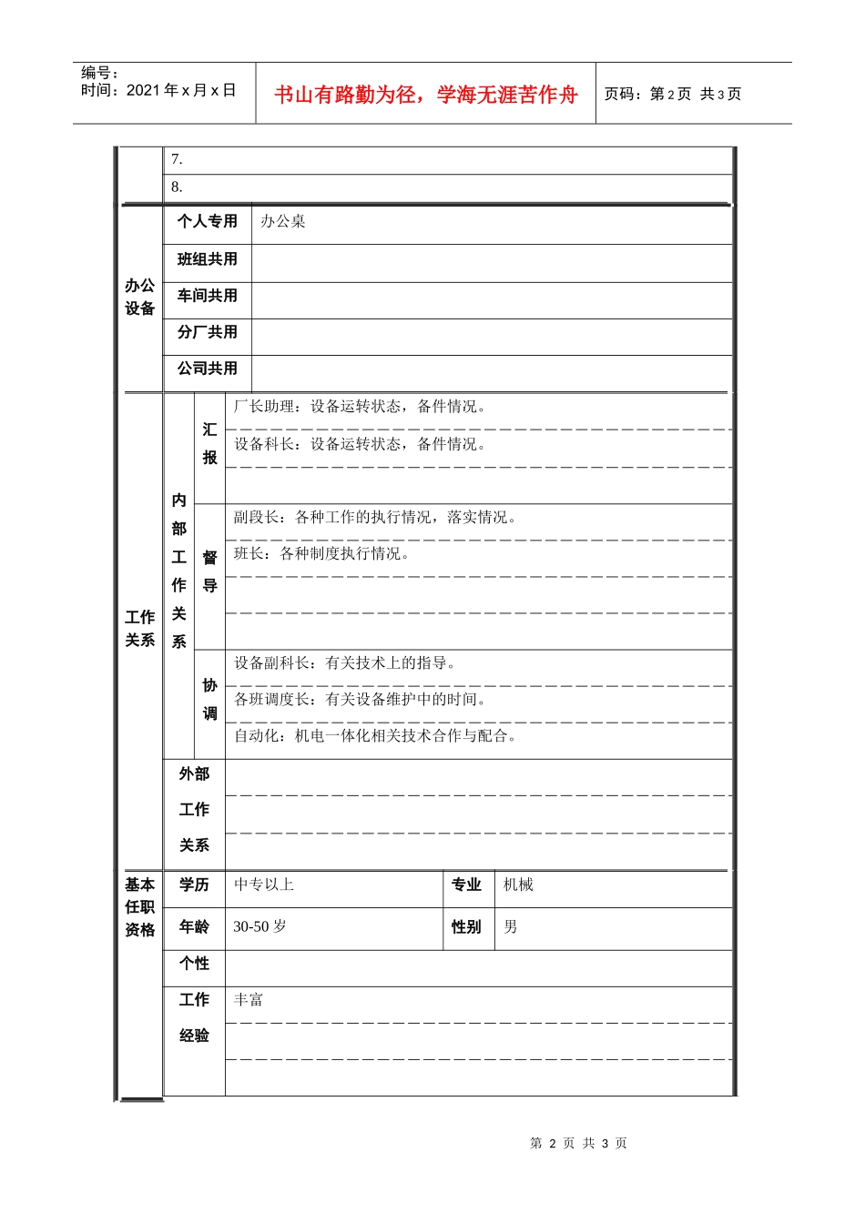 轧钢厂设备动力科段长岗位职位说明书_第2页