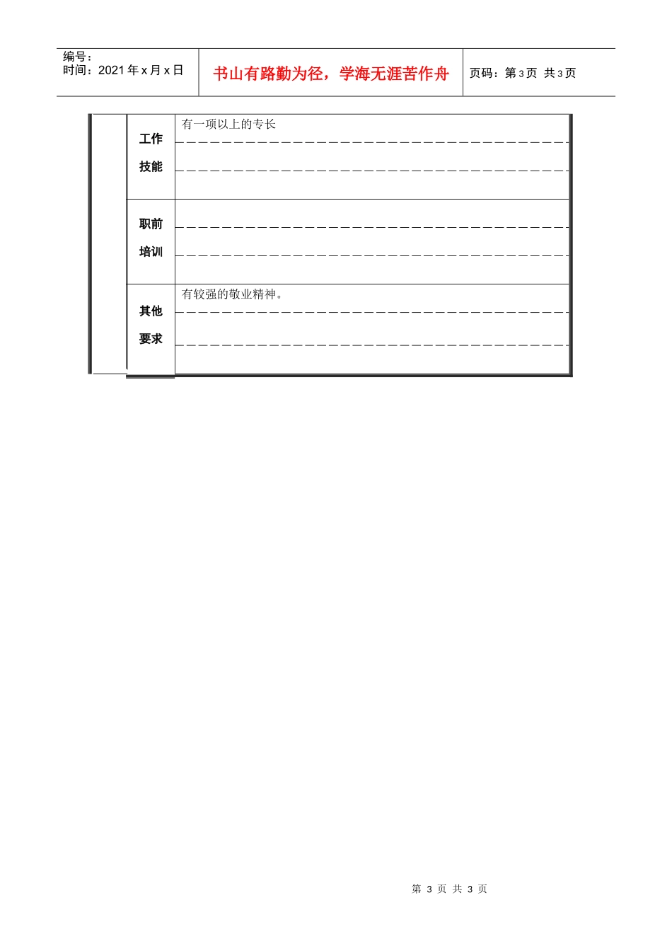 轧钢厂设备动力科段长岗位职位说明书_第3页