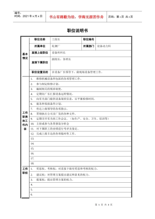轧钢厂设备动力科段长岗位职位说明书