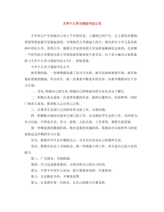 大学个人学习规划书怎么写