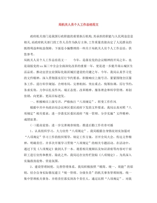 局机关人员个人工作总结范文