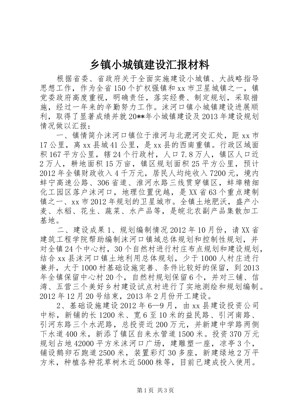乡镇小城镇建设汇报材料_第1页