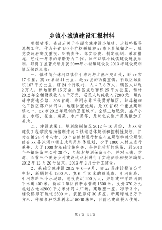 乡镇小城镇建设汇报材料