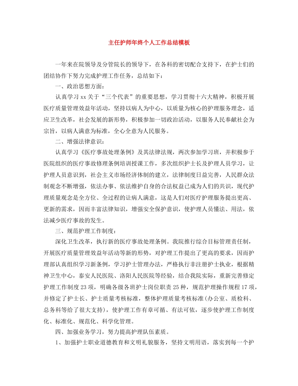 主任护师年终个人工作总结模板 _第1页