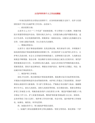 主任护师年终个人工作总结模板 