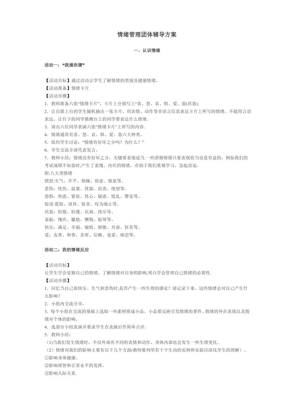情绪管理团体辅导方案_第1页