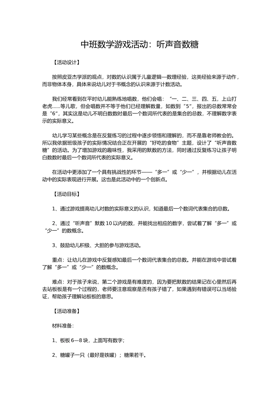 中班数学游戏活动听声音数糖_第1页