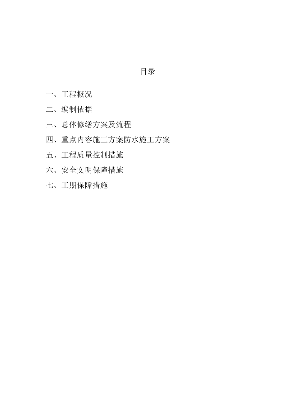 屋面防水修缮方案 (2)_第2页