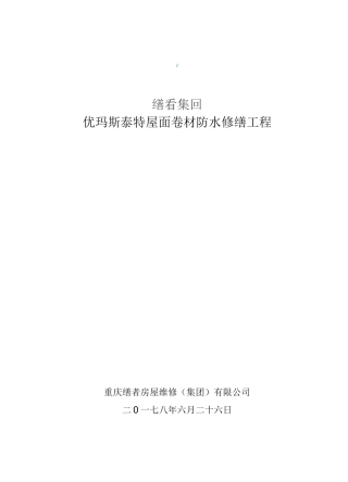 屋面防水修缮方案 (2)