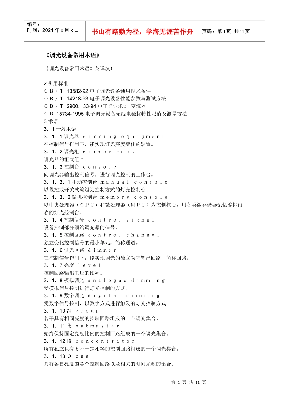 调光设备常用术语_第1页