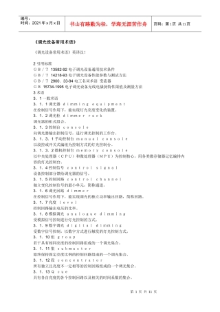 调光设备常用术语