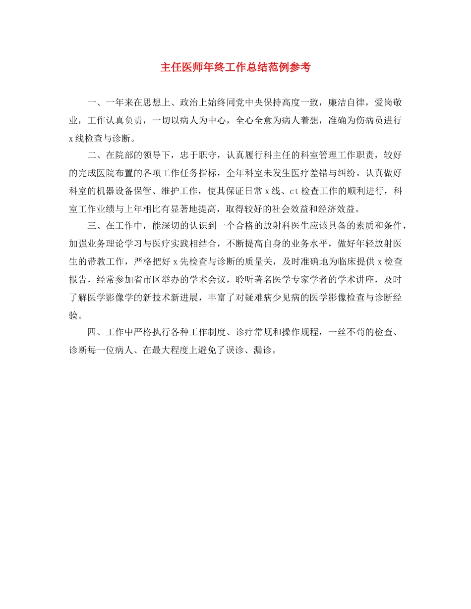 主任医师年终工作总结范例参考 _第1页