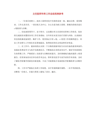 主任医师年终工作总结范例参考 