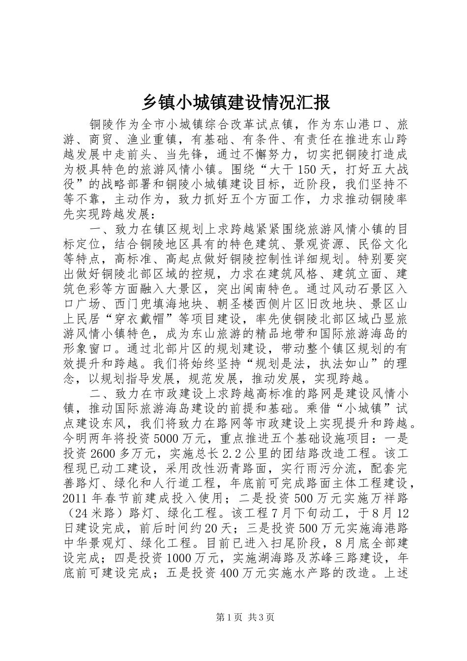 乡镇小城镇建设情况汇报_第1页