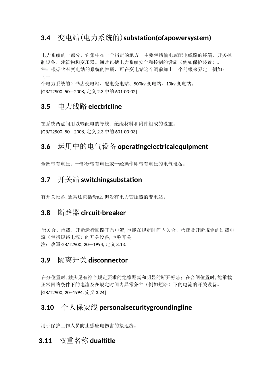 电力安全工作规程电力线路部分_第2页