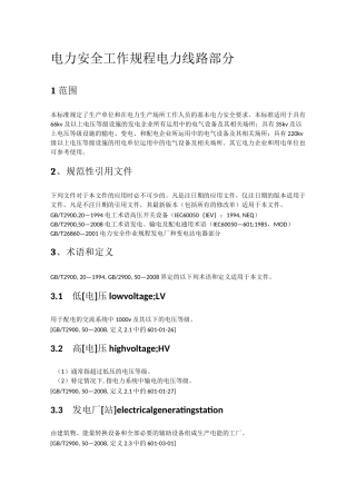 电力安全工作规程电力线路部分