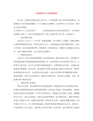 主任护师个人工作总结范文 